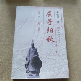 屈子阳秋（黄崇浩签赠本）