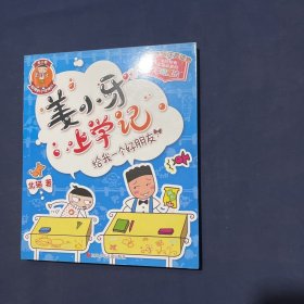姜小牙上学记：给我一个好朋友