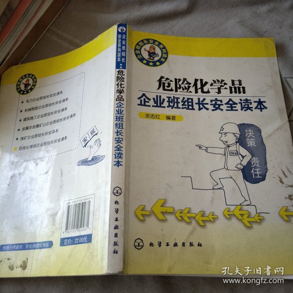 危险化学品企业班组长安全读本