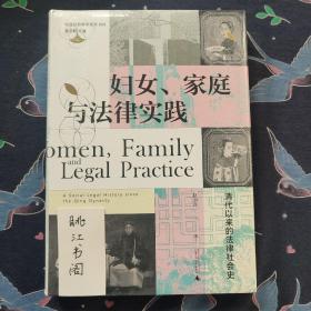 妇女、家庭与法律实践：清代以来的法律社会史