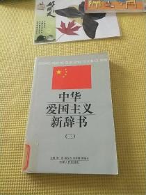 中华爱国主义新辞书