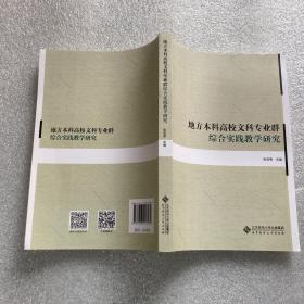 地方本科高校文科专业群综合实践教学研究