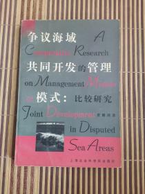 争议海域共同开发的管理模式:比较研究