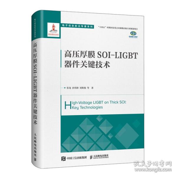 高压厚膜soi-ligbt器件关键技术 电子、电工 张龙 孙伟锋 刘斯扬 等 新华正版