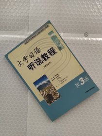 大学日语听说教程（3）（日语专业用）