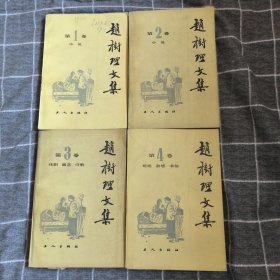 赵树理文集4全48.8包邮