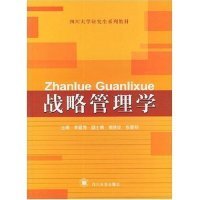 四川大学研究生系列教材：战略管理学