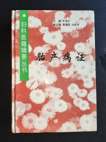 妇科医籍辑要丛书 ……胎产病证（精装 一版一印）