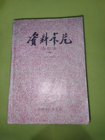 资料卡片合订本1988总第97期至120期