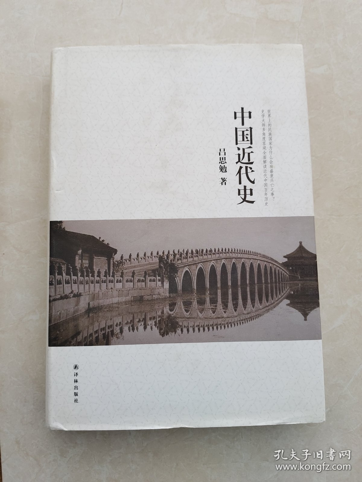 吕思勉文集：中国近代史