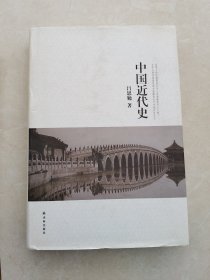 吕思勉文集：中国近代史