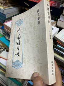 中国哲学史（黄公伟）学风出版社