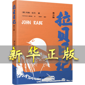 拉贝日记 青少版 (德)约翰·拉贝 9787214273390 江苏人民出版社