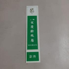 上海宋庆龄故居参观券