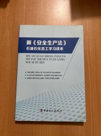 新《安全生产法》石油石化员工学习读本