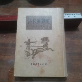 古代世界史（1954年一版一印，繁体竖版）