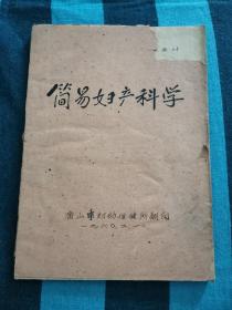 简易妇产科学 油印本 唐山市妇幼保健所