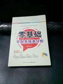 零基础学财务报表分析