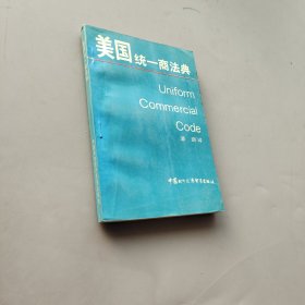 美国统一商法典