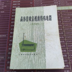 晶体管收音机的特殊电路