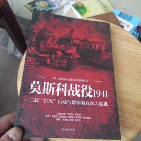 莫斯科战役1941：二战“台风”行动与德军的首次大危机