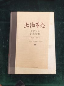 上海市志·工业分志 汽车业卷 【下册】(1978-2010)