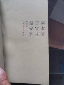 粱漱溟，五实味，储安平