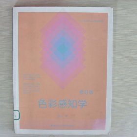 色彩感知学修订版