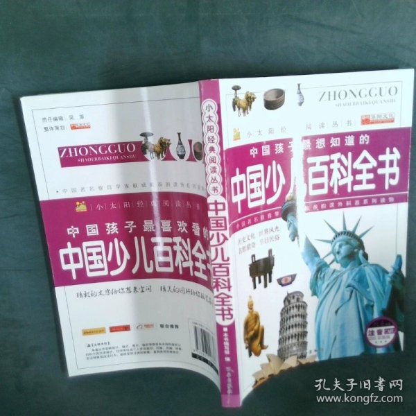 中国少儿百科全书