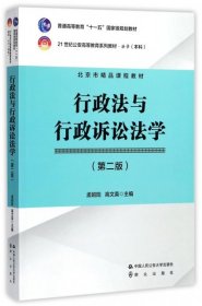 行政法与行政诉讼法学（第2版）/21世纪公安高等教育系列教材·法学（本科）