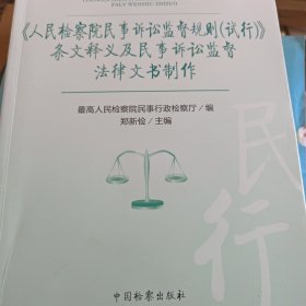 《人民检察院民事诉讼监督规则（试行）》条文释义及民事诉讼监督法律文书制作