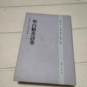 安徽近百年诗词名家丛书：坚白精舍诗集（第2辑）（繁体竖排版）