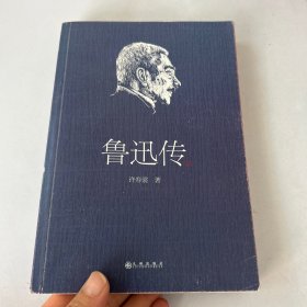 鲁迅传