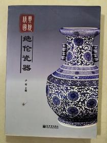 绝伦瓷器