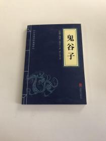 中华国学经典精粹·儒家经典必读本：鬼谷子