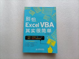 别怕，Excel VBA其实很简单