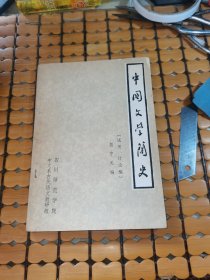中国文学简史（试用、讨论稿）（77年印，满50元免邮费）