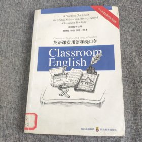 中小学课堂教学实用指南：英语课堂用语和绕口令