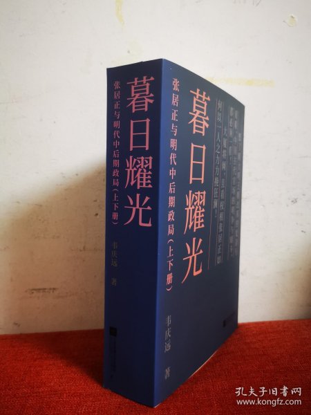 暮日耀光：张居正与明代中后期政局