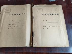 全国农业展览会增产措施馆——种子室原始资料汇编（第一册+第二册）1957年油印本