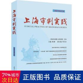 上海审判实践（2022年第3辑）