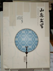 山东文学2025.5。