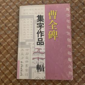 曹全碑集字作品五十幅