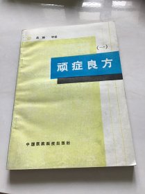 顽症良方 （一）品好一版一印