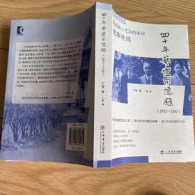 四十年艺坛回忆录(1902-1945)