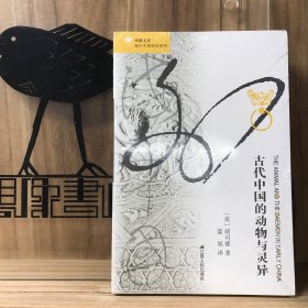 古代中国的动物与灵异