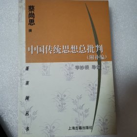 中国传统思想总批判：附补编