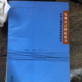 发现自己的抗逆力：正向心理学的应用和技巧