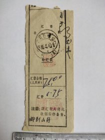 1966年由宁夏石嘴山邮政汇款收据 由石嘴山至甘肃山丹。稀见