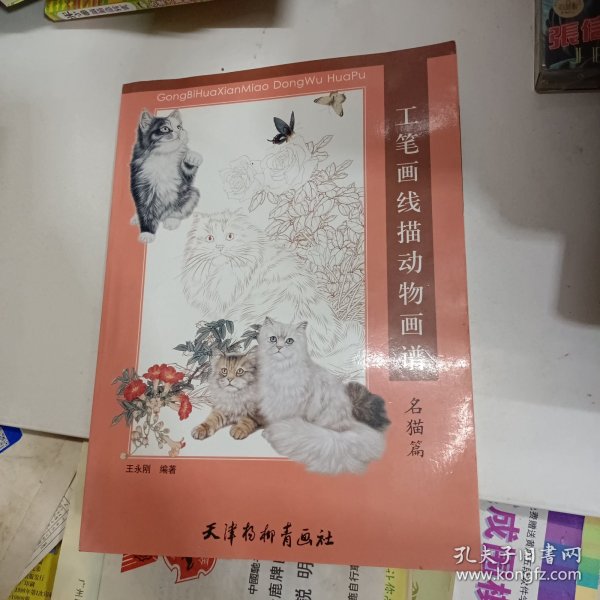 工笔画线描动物画谱 名猫篇